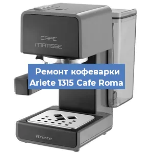 Замена дренажного клапана на кофемашине Ariete 1315 Cafe Roma в Екатеринбурге